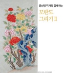 문선영 작가와 함께하는 모란도 그리기Ⅱ | 월간민화 | 꽃그림, 모란 그림, 녹색 잎