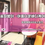 송파아로마마사지 방이아로마마사지 방이스포츠마사지