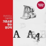 [천년의미소 기초소양] - 2022 | 그리기, 알파벳