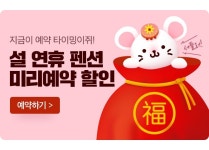 [펜션] 설연휴 미리예약 할인 / #예약타이밍 #쥐 #복주머니 #선착순 #족두리 #한복 - 2020 | 쥐, 겨울, 한복