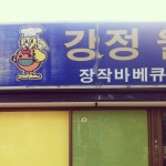 hezzi / 강정마을 닭강정 #jeju / 제주 서귀포 안덕 상천 / #골목 #글자들 #그곳 / 2013 05 03 /