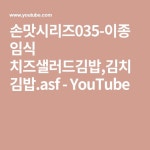 손맛시리즈035-이종임식 치즈샐러드김밥,김치김밥.asf - YouTube | 음식
