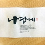 나답게-소담캘리