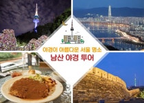 야경이 아름다운 서울 명소 남산 야경 투어