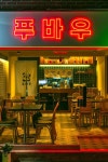 [No.4186 푸바우] 홍콩 빈티지 느낌 13평 중식집 인테리어 [No.4186 푸바우] 홍콩 빈티지 느낌 13평 중식집 인테리어 in 2024... 