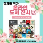 구례공공도서관, 구례 출신 정지아 작가 도서 전시 展