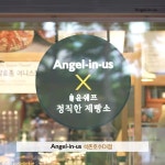 Angel-in-us X 윤쉐프 정직한 제빵소새로워진 엔제리너스 석촌호수DI점지금 바로! 같이 구경해요⠀ 전문 제빵사분들이 직접 만들어...... 