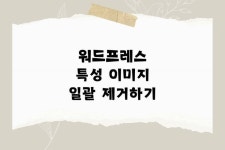 데이터베이스(DB)에서 워드프레스 특성 이미지 일괄 제거하기 데이터베이스(DB)에서 워드프레스 특성 이미지 일괄 제거하기 em 2024