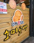 🧀 쭈 -------- 욱 🧀 포항에서 먹은 치즈 호미곶빵 반죽이 엄청... 국화빵도 강추입니다👍🏻 #포항 #냠냠나포항 #상생의손 #포항맛집 #호미곶빵... 
