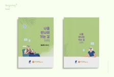 강남구립 논현노인종합복지관 - 나를 만나러 가는 길 책자 - 책자