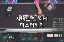 사이드 벳 시티 마스터하기 em 2024