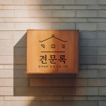 Pin page 그르르 스튜디오 | 브랜딩 · 로고 디자인 · 브랜드 컨설팅 on Instagram: The brand Gyeonmunrok is a pet... 