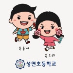 성연초등학교 캐릭터 디자인 옥동이 옥소리
