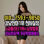 ❤️OlO-7593-985O❤️ 강남안마방 #강남안마 #선릉안마 #역삼동안마 #청담동안마 #대치동안마 #강남역안마 #압구정안마... 