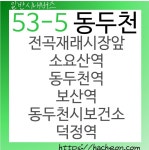 53-5번 버스 (경기도 동두천)