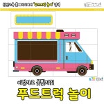 [찬진교육] 푸드트럭 놀이/ 교통기관/ 역할영역/ 역할놀이/ 역할영역/ 유치원/ 어린이집