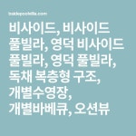 비사이드, 비사이드 풀빌라, 영덕 비사이드 풀빌라, 영덕 풀빌라, 독채 복층형 구조, 개별수영장, 개별바베큐, 오션뷰 - 2021