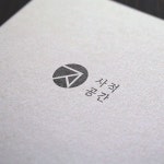 사적공간 로고 콘테스트 - 2023 | 로고