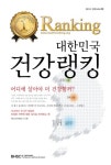 대한민국 건강랭킹 / 엘리오앤컴퍼니 지음 / 엘리오앤컴퍼니 / 2011년 9월 출간 / 205쪽 | 소장