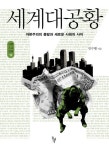 세계대공황:자본주의의 종말과 새로운 | 알라딘, 책, 공부