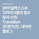 유아이엑스(UIX) - 성남시 수정구 | [바이널엑스] UX 디자이너들의 필수 용어 사전: Transition (트랜지션) | 블로그