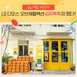 지난 11월 26일(토)에 열린 #홍신애솔트2호점 에서 열린 #LG디오스오브제컬렉션김치톡톡 쿠킹 시... 쌀쌀한 겨울! 김장시즌이 돌아왔어요!... 
