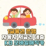 1금융권 자동차 저금리대출 KB모바일 매직카 신청