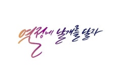 열정에 날개를 달자 | 영감을 주는 인용구, 카드, 엽서