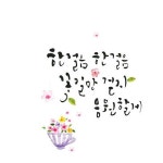 친구 캘리에 대한 이미지 검색결과