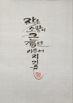 작은기쁨, 큰소망~/캘리그라피/감성붓글씨