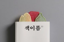 색이름 모양책갈피 - 2021 | 색 이름