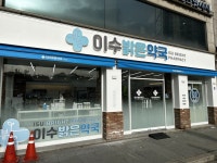 약국 간판 - 이수밝은약국