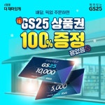 주문하고 GS25 모바일 상품권 꽝 없이 겟 ⠀ 행사 기간 – 4/5… GS25,우리동네GS,우리동네편의점 – 할인 이벤트 최신 정보 Pin on 할인 / 이벤트