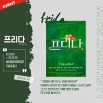 일생을 다룬 뮤지컬 ‘프리다’ 꽃피는 계절, 뮤지컬 프리다와 함께 우리… EVENT,문화가_있는_세븐,프리다,세븐일레븐 – 할인 이벤트 최신 정보