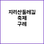 구례 지리산둘레길 가을 축제의 특별함! | 대구진 구례 지리산둘레길 가을 축제의 매력을 경험하세요! | 광주진