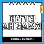 대한기계설비건설협회 2024년 인터넷 시스템 실적신고 방법과 안내