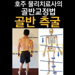 호주 물리치료사가 알려주는 골반교정법(골반 측굴)