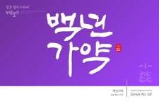 백년가약 브랜드,로고 디자인 / Sodam Calligraphy Design / SDC 058  #소담캘리 #소담캘리그라피  #캘리작업의뢰 #광고캘리 #캘리타이틀... 