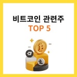 비트코인 관련주 TOP5 (대장주, 수혜주) 비트코인 관련주 TOP5 (대장주, 수혜주) | Investing