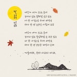 멀리서 빈다 나태주 시 끝까지 남겨두는 그 마음 | 좋은 시, 시, 서체