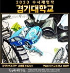 2020 경기대 수시 재현작 합격작