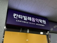 학원 간판-칸타빌레 음악학원