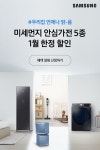 1월 한정 미세먼지 안심 가전 특별 혜택]  하루도 안심할 수 없는 미세먼지 미세먼지 안심 가전과 함께라면 우리 집은 언… - 2020 | 삼성... 