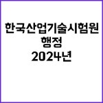 한국산업기술시험원 비정규직 2024년 행정연구직 전격 모집! | 대전진 서울진에 있는 핀