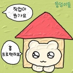 뭉덩이들 (@mungdung) • Instagram photos and videos