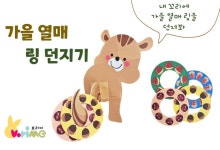 가을열매 링 던지기 / 가을열매놀이 / 링 던지기 놀이 / 가을 신체놀이 / 꼬리에 링 던지기 / 가을실내놀이 / 어린이집 가을놀이 / 유치원 가을놀이