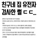 친구네 집 유전자 검사한 썰 - 2023 | 집