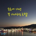 청초호앞 씨크루즈호텔의 야경풍경 - 2021 | 여행지, 호텔