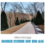 가학산 아이샤 힐링 숲길