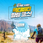 한국관광공사_테마여행10선_액티비티힐링코스